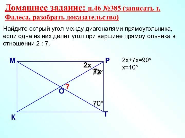 Найдите острый угол между диагоналями прямоугольника, если одна из них