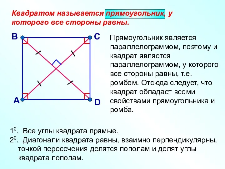 Квадратом называется прямоугольник, у которого все стороны равны. А 10.