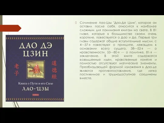 Сочинение Лао-Цзы "Дао-Де Цзин", которое он оставил после себя, относится