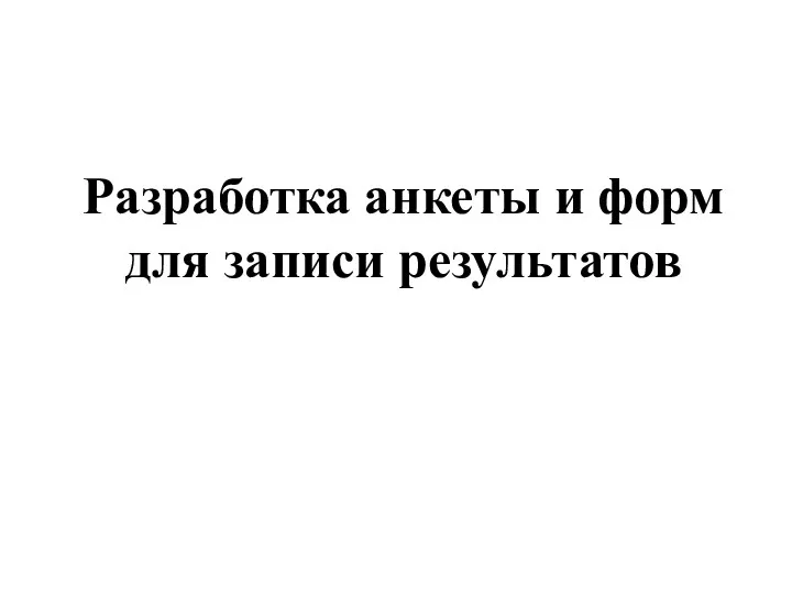 Разработка анкеты и форм для записи результатов