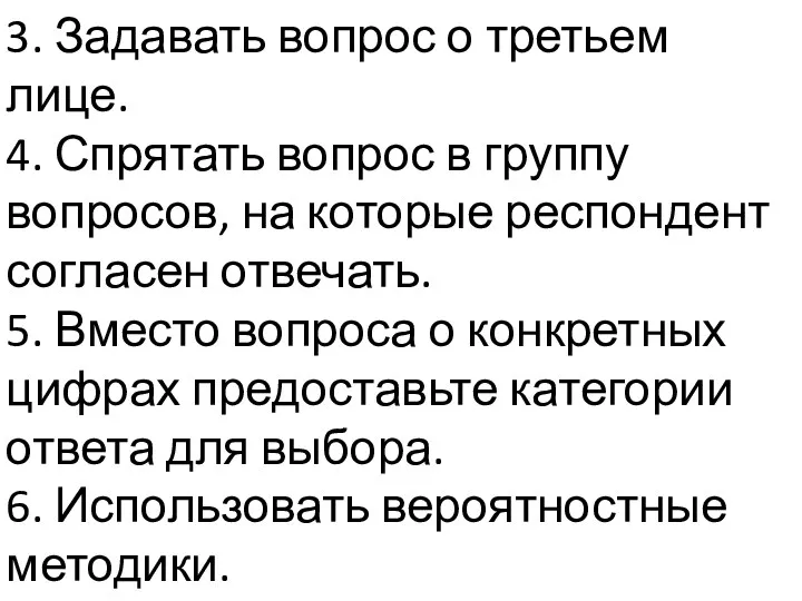 3. Задавать вопрос о третьем лице. 4. Спрятать вопрос в