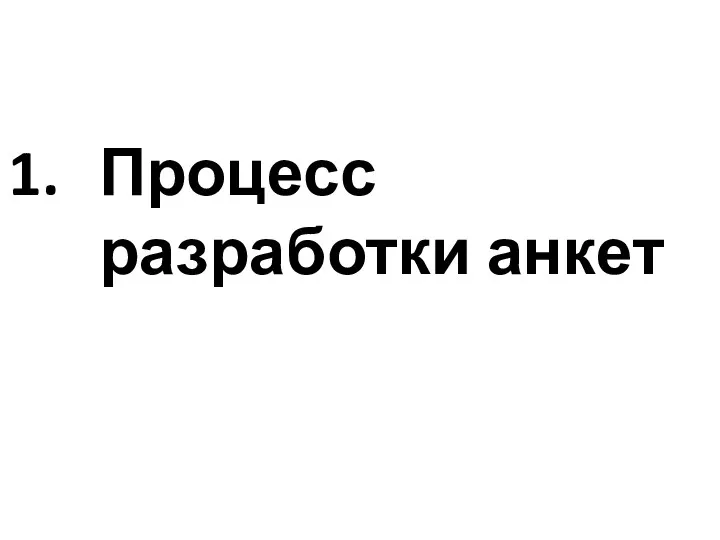 Процесс разработки анкет