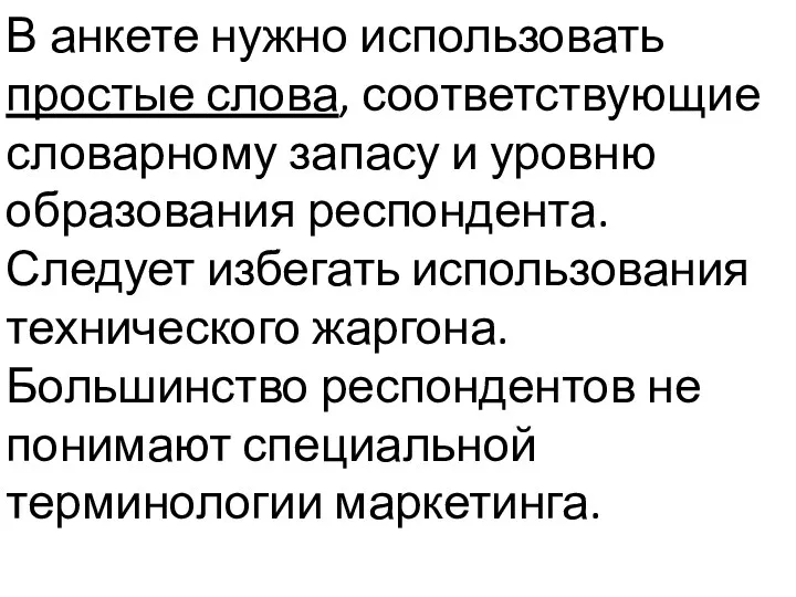 В анкете нужно использовать простые слова, соответствующие словарному запасу и