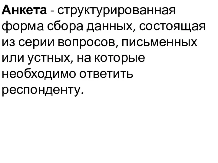 Анкета - структурированная форма сбора данных, состоящая из серии вопросов, письменных или устных,