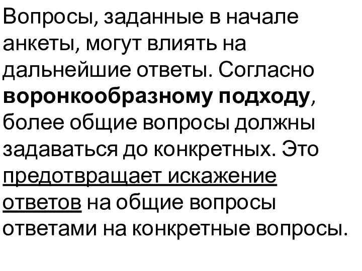 Вопросы, заданные в начале анкеты, могут влиять на дальнейшие ответы.