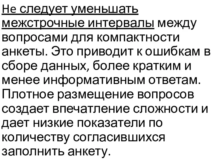 He следует уменьшать межстрочные интервалы между вопросами для компактности анкеты.