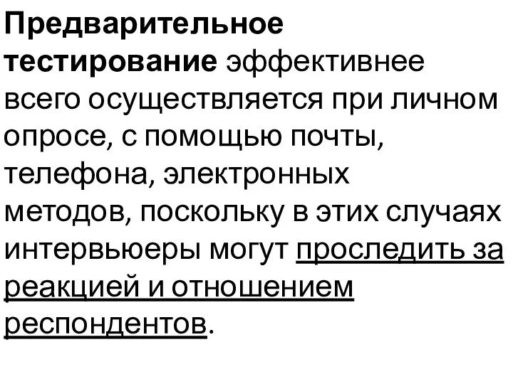 Предварительное тестирование эффективнее всего осуществляется при личном опросе, с помощью