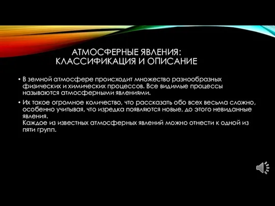 АТМОСФЕРНЫЕ ЯВЛЕНИЯ: КЛАССИФИКАЦИЯ И ОПИСАНИЕ В земной атмосфере происходит множество