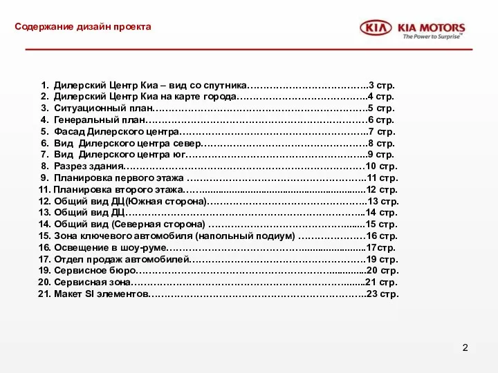 Содержание дизайн проекта 1. Дилерский Центр Киа – вид со