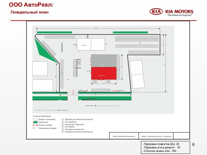 ООО АвтоРеал: Генеральный план -Парковка клиентов ДЦ- 20 -Парковка а/м