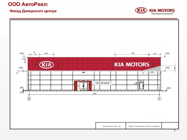ООО АвтоРеал: Фасад Дилерского центра