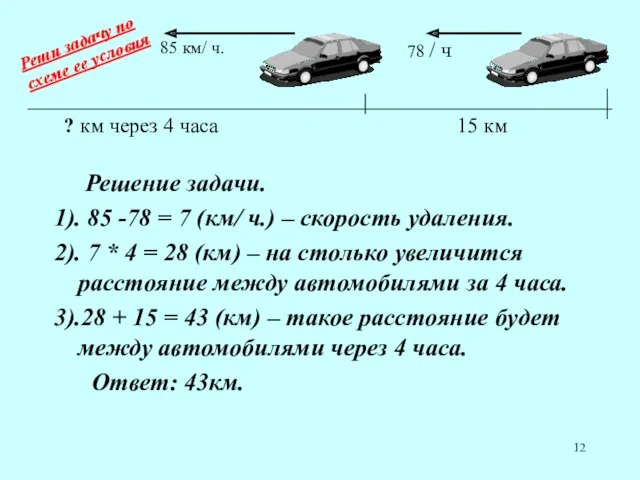 Решение задачи. 1). 85 -78 = 7 (км/ ч.) –