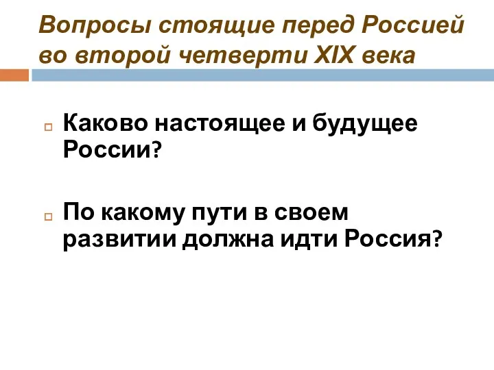 Вопросы стоящие перед Россией во второй четверти XIX века Каково