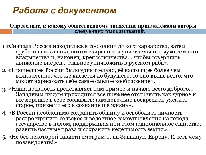 Работа с документом Определите, к какому общественному движению принадлежали авторы