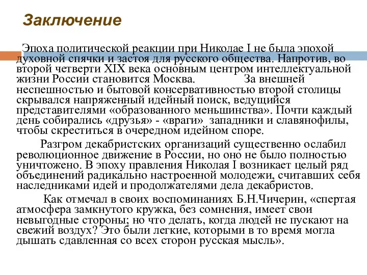 Заключение Эпоха политической реакции при Николае I не была эпохой