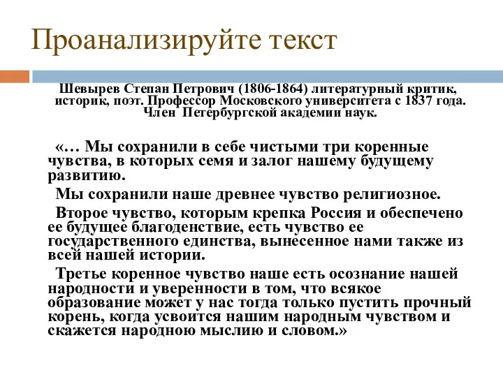 Проанализируйте текст Шевырев Степан Петрович (1806-1864) литературный критик, историк, поэт.