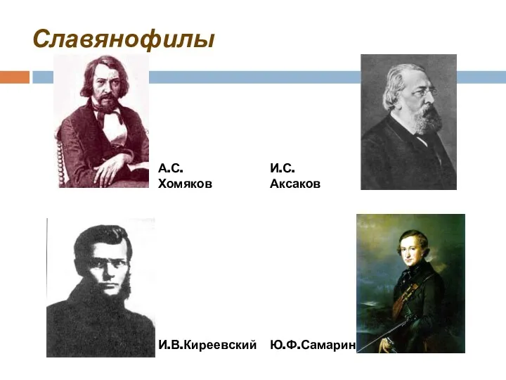 Славянофилы И.В.Киреевский Ю.Ф.Самарин А.С.Хомяков И.С.Аксаков