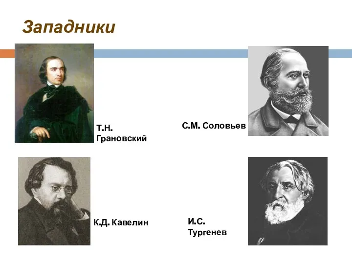 Западники С.М. Соловьев К.Д. Кавелин Т.Н. Грановский И.С. Тургенев