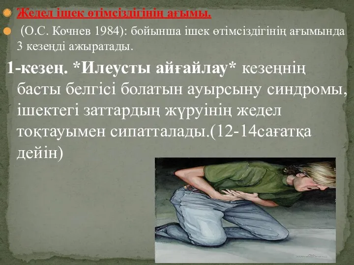 Жедел ішек өтімсіздігінің ағымы. (О.С. Кочнев 1984): бойынша ішек өтімсіздігінің