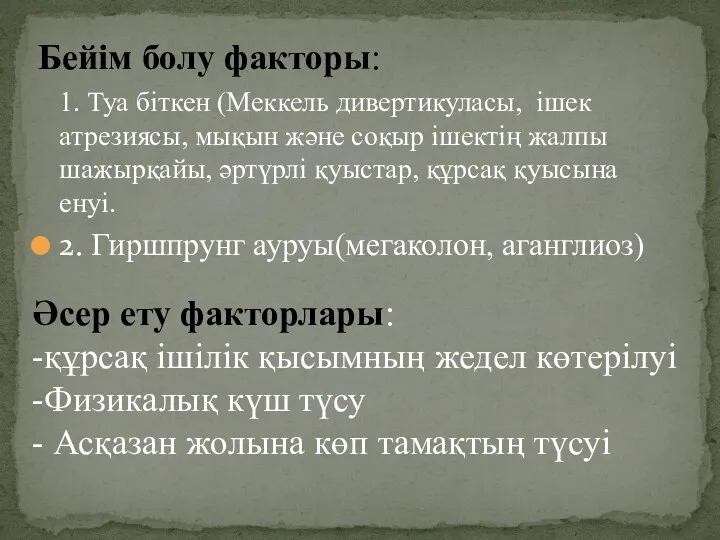 Бейім болу факторы: 1. Туа біткен (Меккель дивертикуласы, ішек атрезиясы,