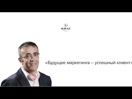 «Будущее маркетинга – успешный клиент»