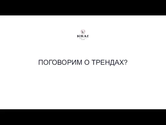 ПОГОВОРИМ О ТРЕНДАХ?