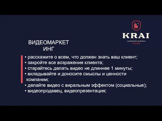 ВИДЕОМАРКЕТИНГ расскажите о всем, что должен знать ваш клиент; закройте