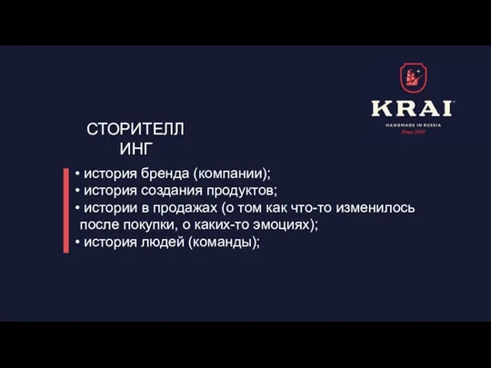 СТОРИТЕЛЛИНГ история бренда (компании); история создания продуктов; истории в продажах