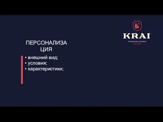 ПЕРСОНАЛИЗАЦИЯ внешний вид; условия; характеристики;