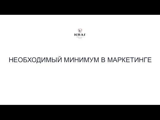 НЕОБХОДИМЫЙ МИНИМУМ В МАРКЕТИНГЕ