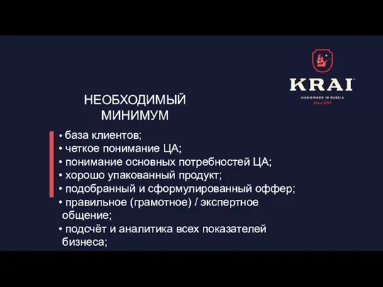 НЕОБХОДИМЫЙ МИНИМУМ база клиентов; четкое понимание ЦА; понимание основных потребностей