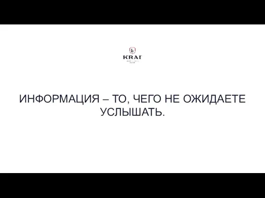 ИНФОРМАЦИЯ – ТО, ЧЕГО НЕ ОЖИДАЕТЕ УСЛЫШАТЬ.