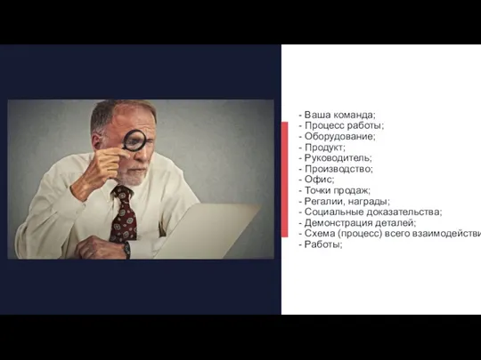 - Ваша команда; - Процесс работы; - Оборудование; - Продукт;