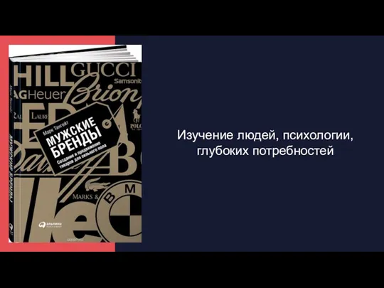 Но в них ничего нет( Изучение людей, психологии, глубоких потребностей