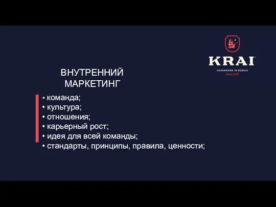 ВНУТРЕННИЙ МАРКЕТИНГ команда; культура; отношения; карьерный рост; идея для всей команды; стандарты, принципы, правила, ценности;