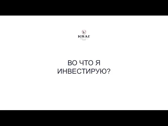 ВО ЧТО Я ИНВЕСТИРУЮ?