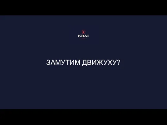 ЗАМУТИМ ДВИЖУХУ?