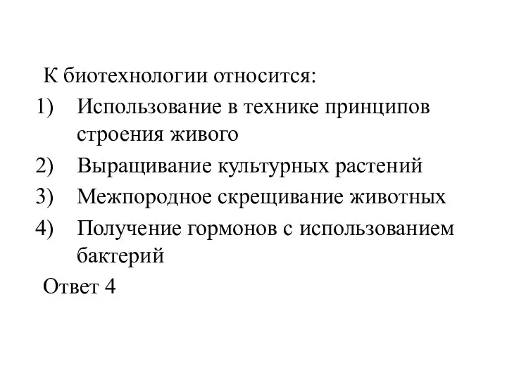 К биотехнологии относится: Использование в технике принципов строения живого Выращивание