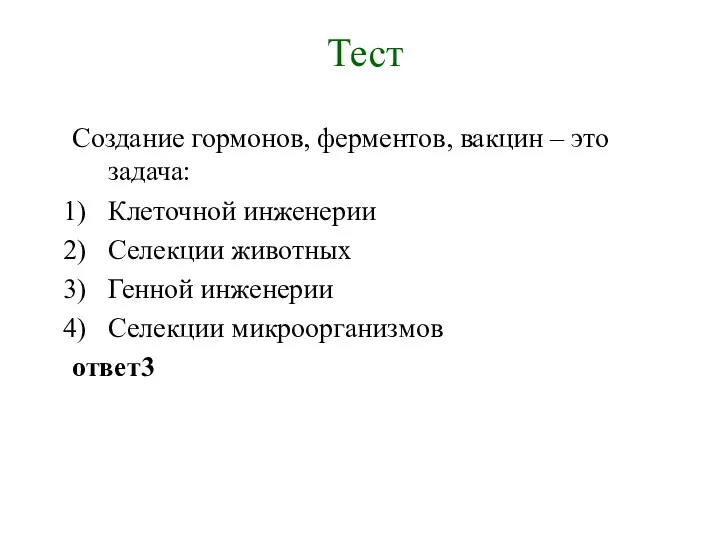 Тест Создание гормонов, ферментов, вакцин – это задача: Клеточной инженерии