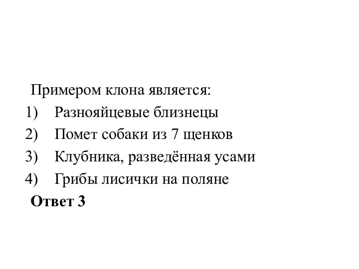 Примером клона является: Разнояйцевые близнецы Помет собаки из 7 щенков