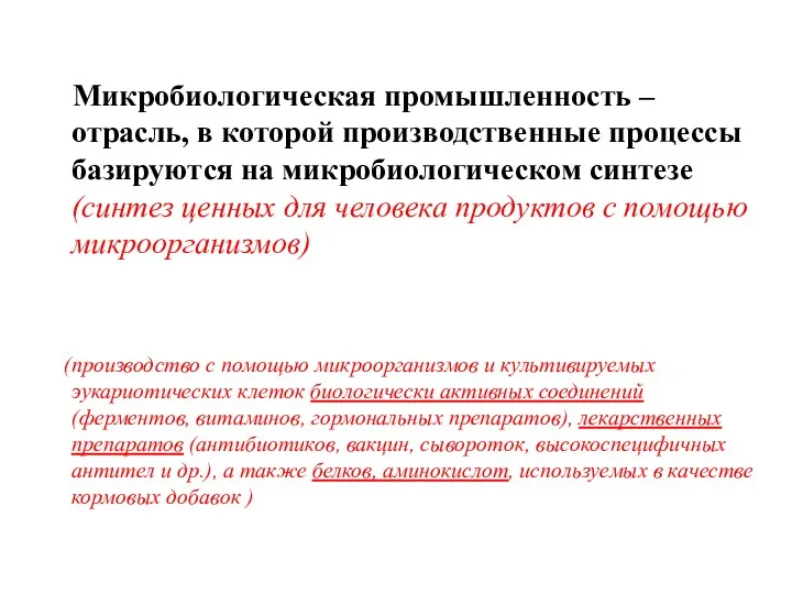 Микробиологическая промышленность – отрасль, в которой производственные процессы базируются на