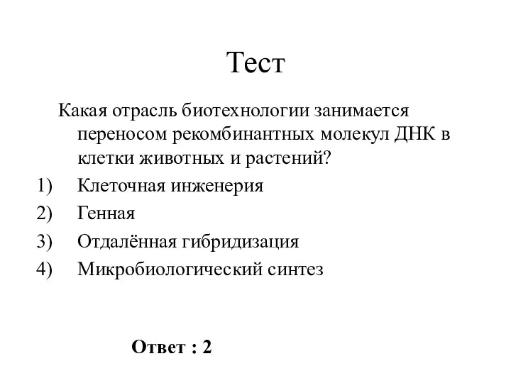 Тест Какая отрасль биотехнологии занимается переносом рекомбинантных молекул ДНК в