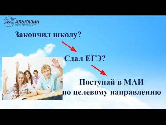 Закончил школу? Сдал ЕГЭ? Поступай в МАИ по целевому направлению