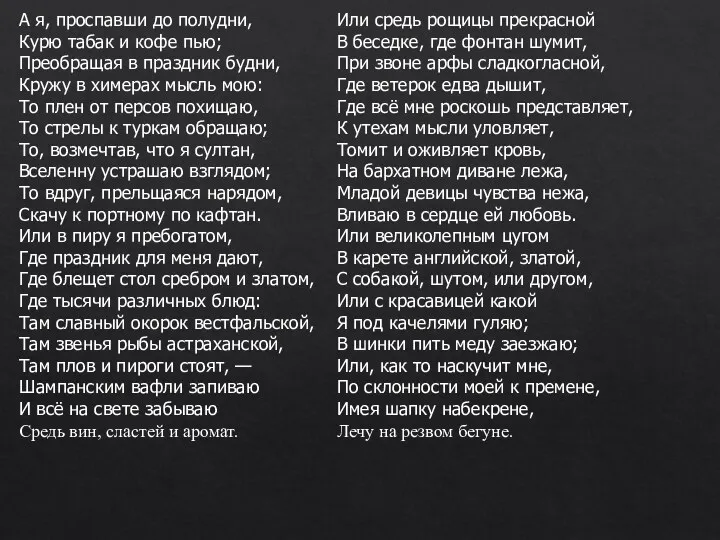 А я, проспавши до полудни, Курю табак и кофе пью;