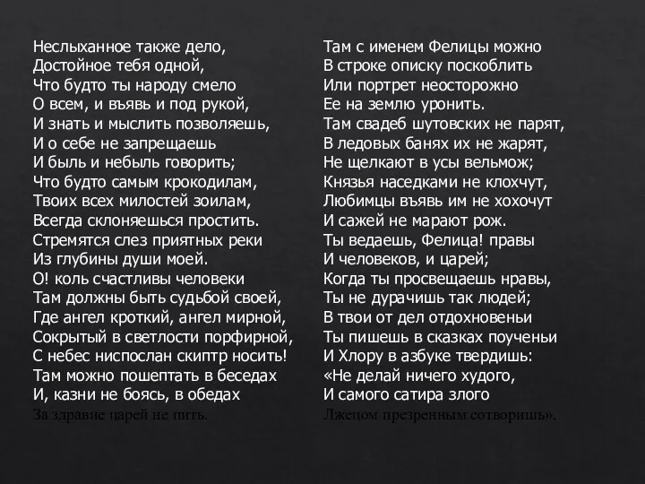 Неслыханное также дело, Достойное тебя одной, Что будто ты народу