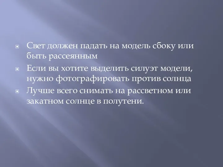 Свет должен падать на модель сбоку или быть рассеянным Если