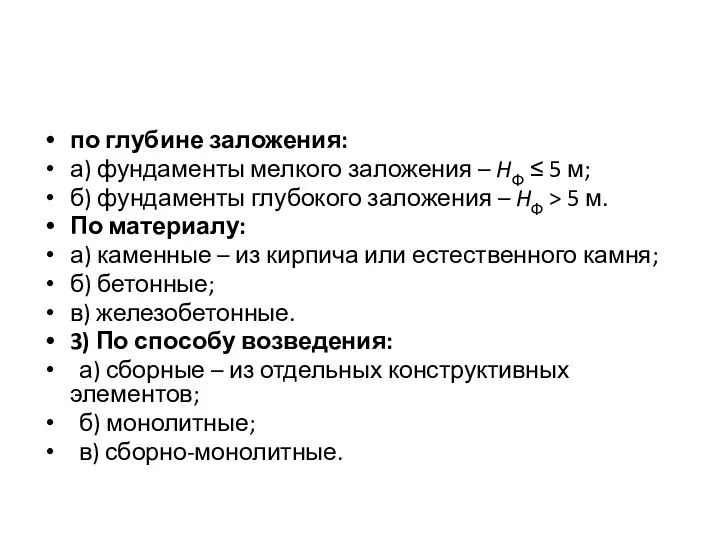 по глубине заложения: а) фундаменты мелкого заложения – HФ ≤