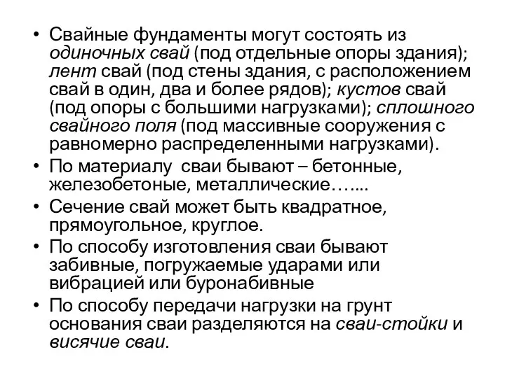 Свайные фундаменты могут состоять из одиночных свай (под отдельные опоры