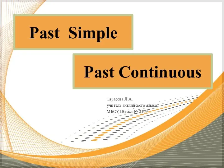 Past Simple. Past Continuous
