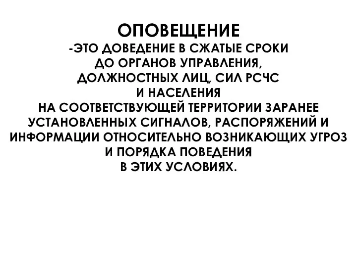 ОПОВЕЩЕНИЕ -ЭТО ДОВЕДЕНИЕ В СЖАТЫЕ СРОКИ ДО ОРГАНОВ УПРАВЛЕНИЯ, ДОЛЖНОСТНЫХ